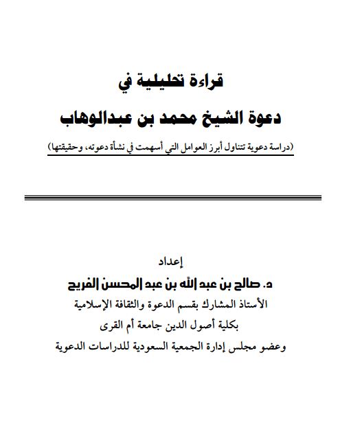 قراءاة تحليلية في دعوة الشيخ محمد بن عبدالوهاب رحمه الله